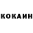 КОКАИН 97% Anni mev